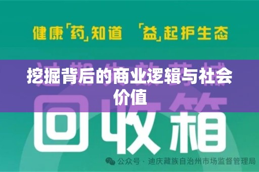 重庆挖掘背后的商业逻辑与社会价值