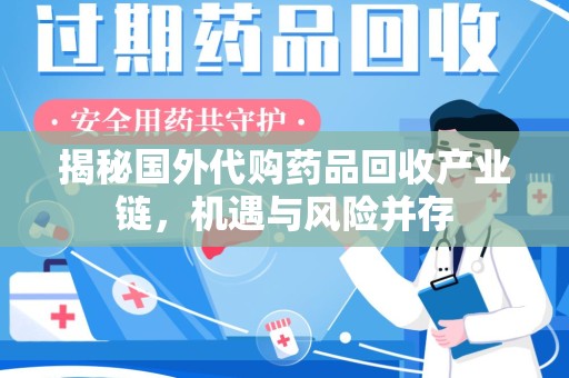 重庆揭秘国外代购药品回收产业链，机遇与风险并存