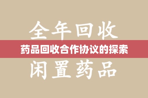 重庆药品回收合作协议的探索