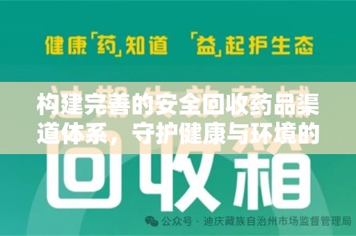 重庆构建完善的安全回收药品渠道体系，守护健康与环境的未来