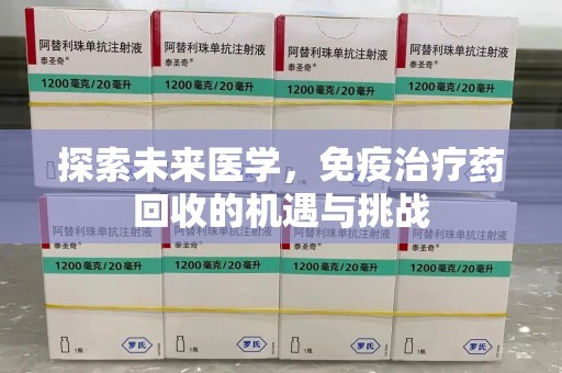 重庆探索未来医学，免疫治疗药回收的机遇与挑战