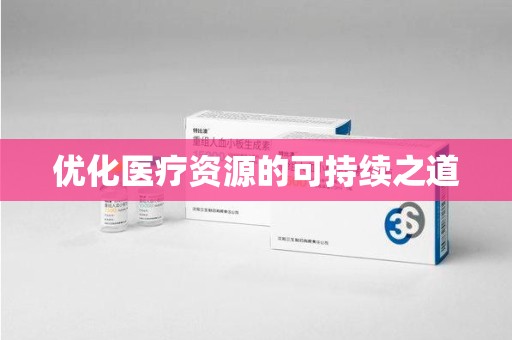 重庆优化医疗资源的可持续之道