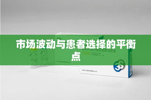 重庆市场波动与患者选择的平衡点