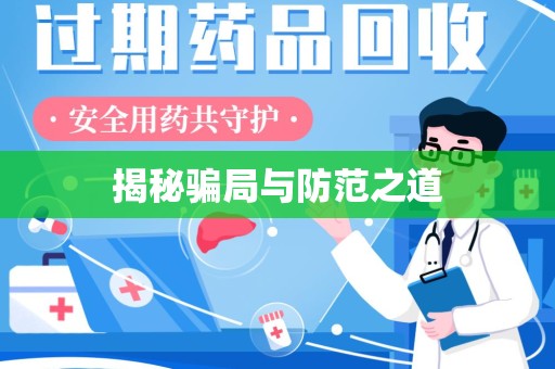 重庆揭秘骗局与防范之道