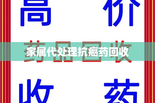 重庆家属代处理抗癌药回收