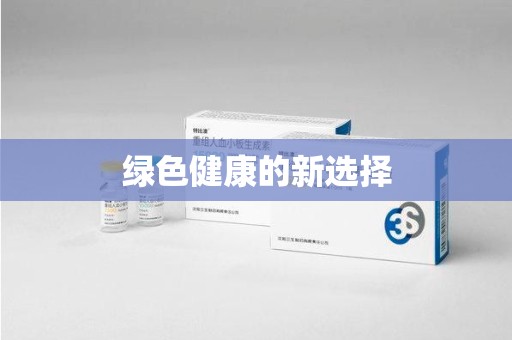 重庆绿色健康的新选择