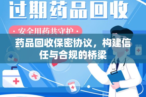 重庆药品回收保密协议，构建信任与合规的桥梁