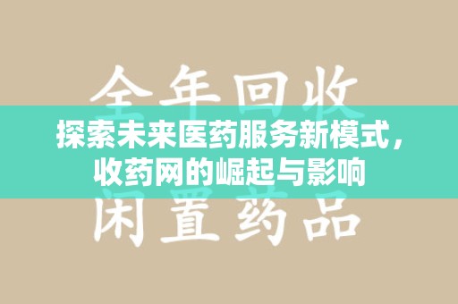 重庆探索未来医药服务新模式，收药网的崛起与影响