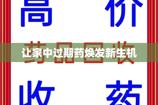 重庆让家中过期药焕发新生机