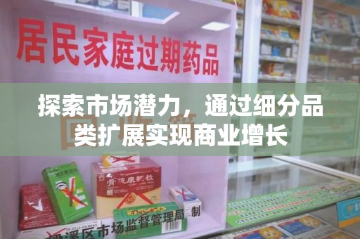 重庆探索市场潜力，通过细分品类扩展实现商业增长