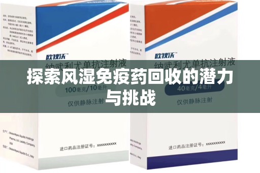 重庆探索风湿免疫药回收的潜力与挑战