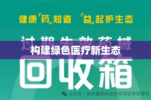 重庆构建绿色医疗新生态