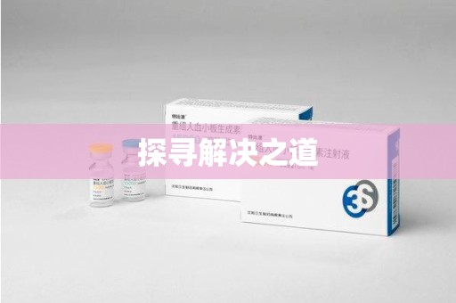 重庆探寻解决之道