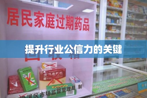 重庆提升行业公信力的关键