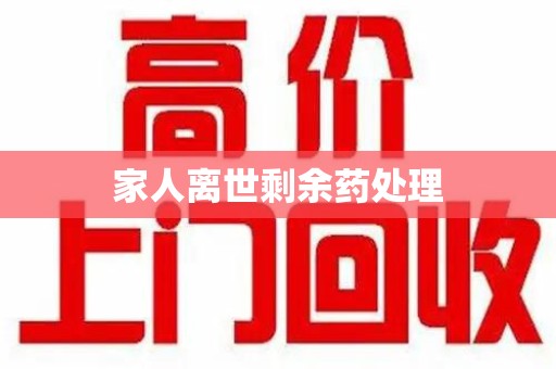 重庆家人离世剩余药处理