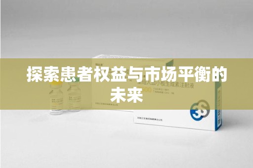 重庆探索患者权益与市场平衡的未来
