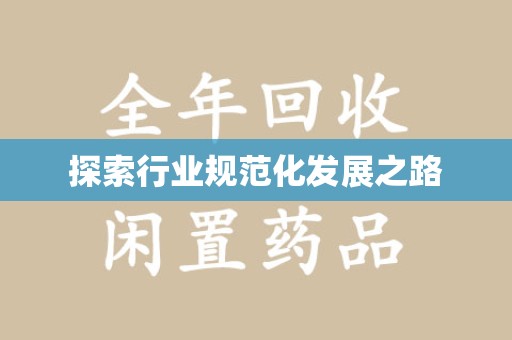 重庆探索行业规范化发展之路