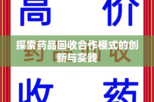 重庆探索药品回收合作模式的创新与实践