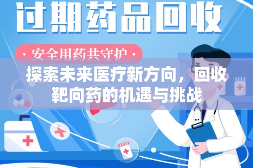 重庆探索未来医疗新方向，回收靶向药的机遇与挑战