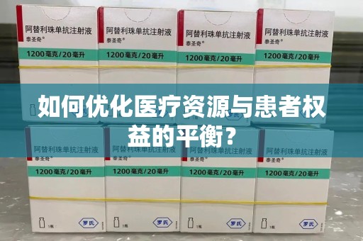 重庆如何优化医疗资源与患者权益的平衡？