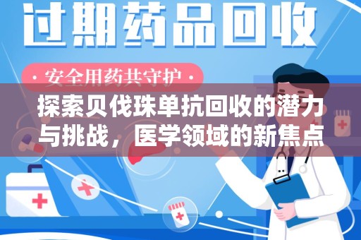 重庆探索贝伐珠单抗回收的潜力与挑战，医学领域的新焦点