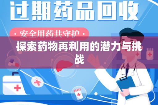 重庆探索药物再利用的潜力与挑战