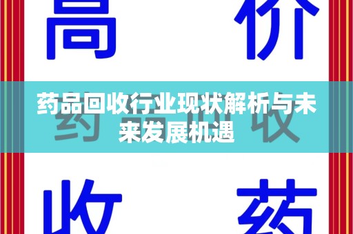 重庆药品回收行业现状解析与未来发展机遇
