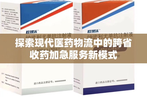 重庆探索现代医药物流中的跨省收药加急服务新模式