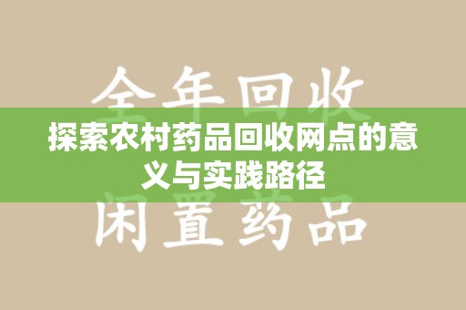 重庆探索农村药品回收网点的意义与实践路径