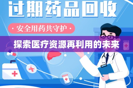 重庆探索医疗资源再利用的未来