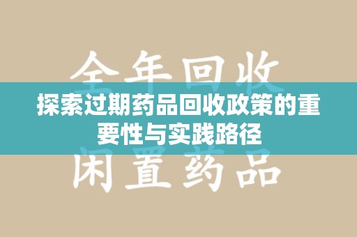 重庆探索过期药品回收政策的重要性与实践路径