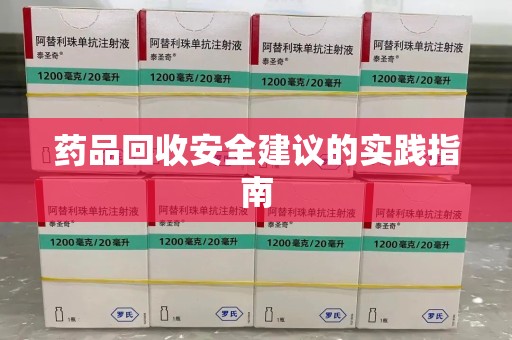 重庆药品回收安全建议的实践指南