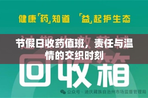 重庆节假日收药值班，责任与温情的交织时刻