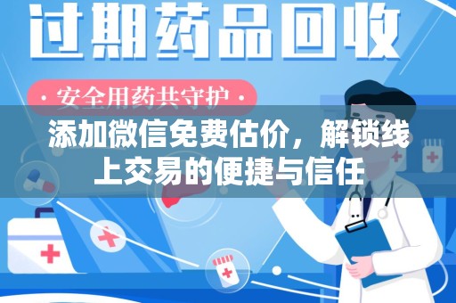重庆添加微信免费估价，解锁线上交易的便捷与信任