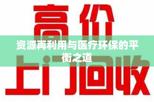 重庆资源再利用与医疗环保的平衡之道