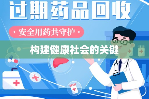 重庆构建健康社会的关键