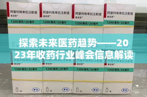 重庆探索未来医药趋势——2023年收药行业峰会信息解读