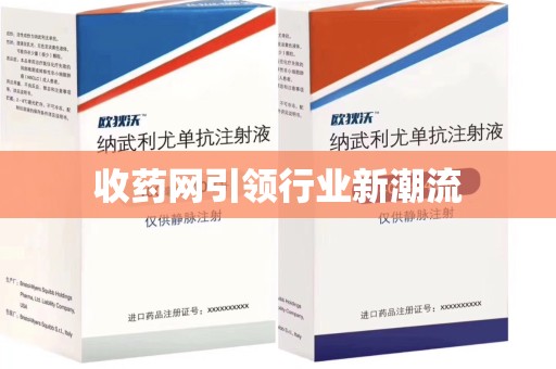 重庆收药网引领行业新潮流