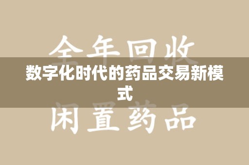 重庆数字化时代的药品交易新模式