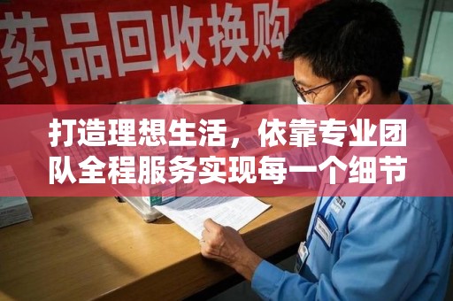 重庆打造理想生活，依靠专业团队全程服务实现每一个细节