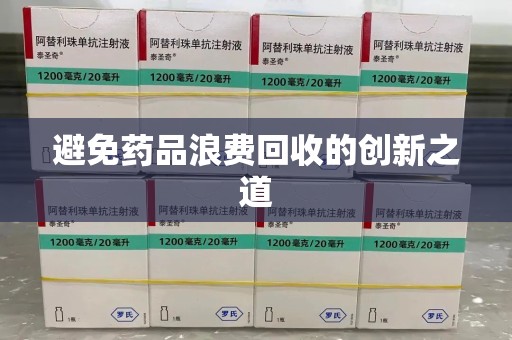 重庆避免药品浪费回收的创新之道