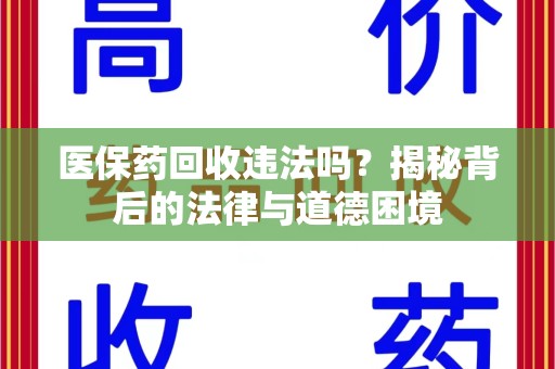 重庆医保药回收违法吗？揭秘背后的法律与道德困境