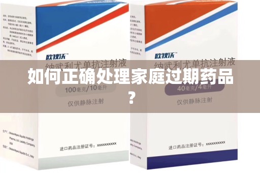 重庆如何正确处理家庭过期药品？