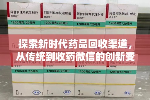 重庆探索新时代药品回收渠道，从传统到收药微信的创新变革