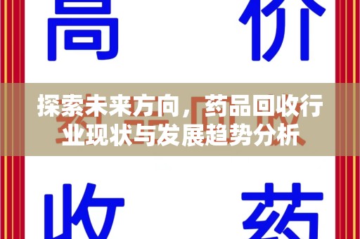 重庆探索未来方向，药品回收行业现状与发展趋势分析