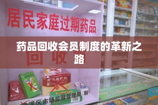 重庆药品回收会员制度的革新之路