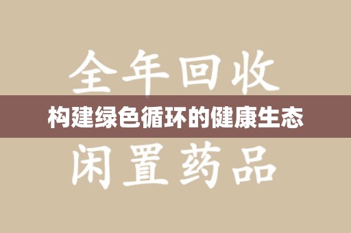 重庆构建绿色循环的健康生态