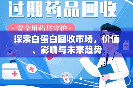 重庆探索白蛋白回收市场，价值、影响与未来趋势