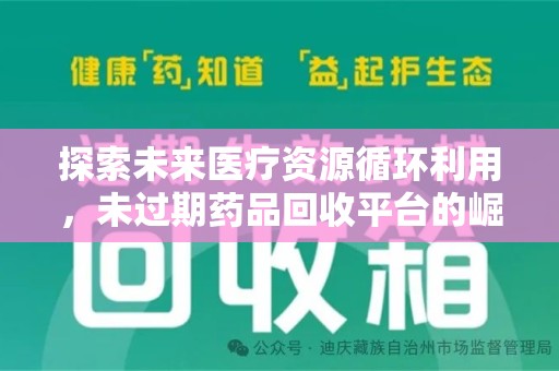 重庆探索未来医疗资源循环利用，未过期药品回收平台的崛起