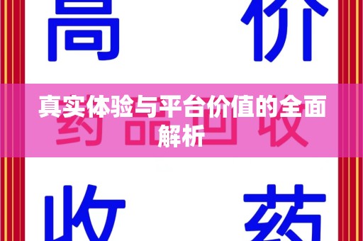 重庆真实体验与平台价值的全面解析